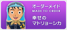 オーダーメイド幸せのマトリョーシカ